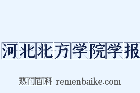 河北北方学院学报是什么意思的图片